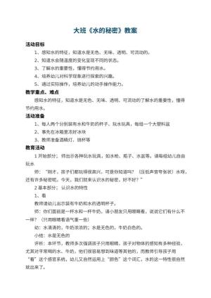 幼儿园大班教案《水的秘密》 包含反思预览