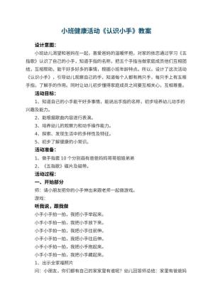 幼儿园小班健康活动教案《认识小手》 包含反思预览