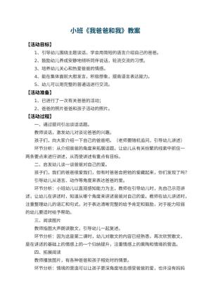 幼儿园小班教案《我爸爸和我》 包含反思预览
