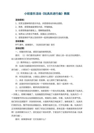 幼儿园小班音乐活动教案《玩具兵进行曲》 包含反思预览