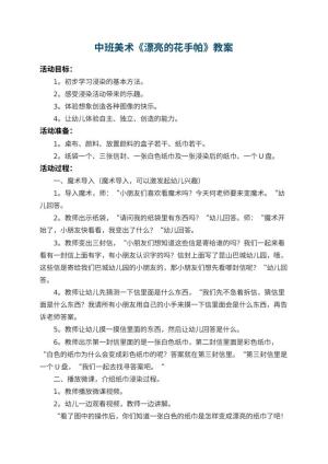幼儿园中班美术教案《漂亮的花手帕》 包含反思