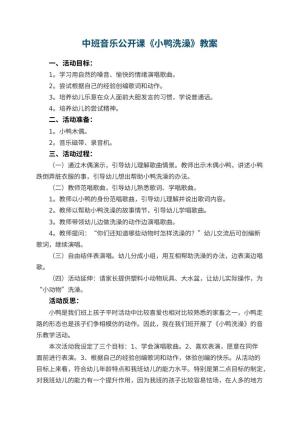 幼儿园中班音乐公开课教案《小鸭洗澡》 包含反思预览