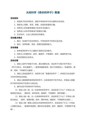 幼儿园大班科学教案《奇妙的杯子》 包含反思预览