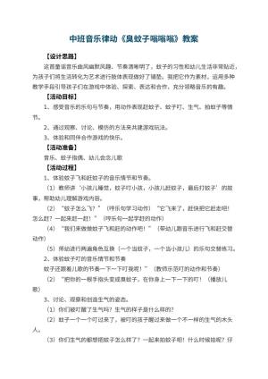 幼儿园中班音乐律动教案《臭蚊子嗡嗡嗡》 包含反思预览
