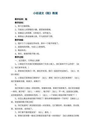 幼儿园小班语文教案《鞋》预览