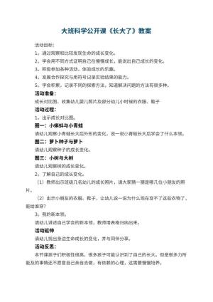 幼儿园大班科学公开课教案《长大了》 包含反思