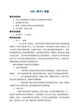 幼儿园小班教案《椅子》预览