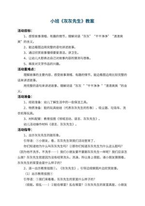 幼儿园小班教案《灰灰先生》 包含反思预览
