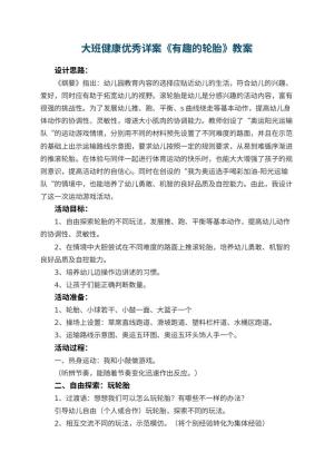 幼儿园大班健康优秀详案《有趣的轮胎》 包含反思