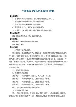 幼儿园小班语言优秀教案《快乐的小雨点》 包含反思预览