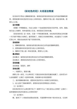 幼儿园优秀教案《彩虹色的花》大班语言教案预览