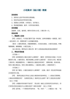 幼儿园小班美术优秀教案《画小猪》 包含反思