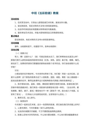 幼儿园中班教案《五彩脸谱》 包含反思