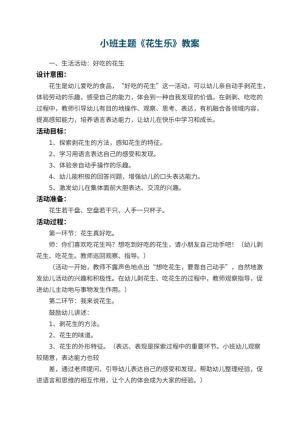 幼儿园小班主题教案《花生乐》 包含反思预览