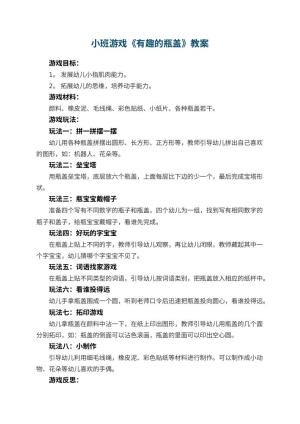 幼儿园小班游戏优秀教案《有趣的瓶盖》 包含反思预览