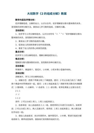 幼儿园大班数学优秀教案《2的组成分解》 包含反思