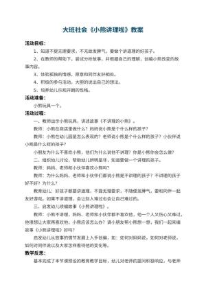 幼儿园大班社会优秀教案《小熊讲理啦》 包含反思预览
