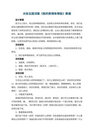 幼儿园大班主题详案教案《我的表情有哪些》 包含反思