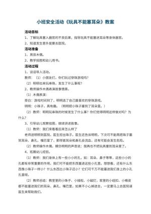 幼儿园小班安全活动教案《玩具不能塞耳朵》 包含反思预览