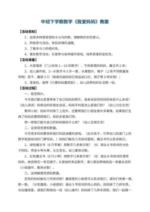 幼儿园中班下学期数学教案《我爱妈妈》 包含反思预览