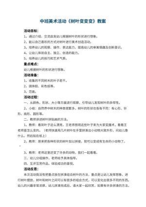 幼儿园中班美术活动教案《树叶变变变》 包含反思预览