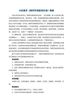 幼儿园大班美术教案《德伊芬德里奇的舍》 包含反思预览