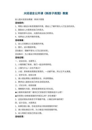 幼儿园大班语言公开课教案《新房子周围》 包含反思预览