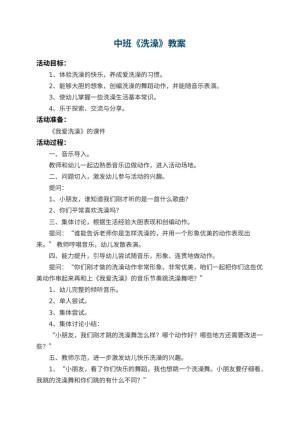 幼儿园中班教案《洗澡》预览