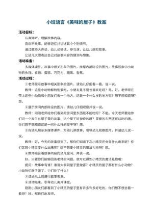 幼儿园小班语言教案《美味的屋子》 包含反思