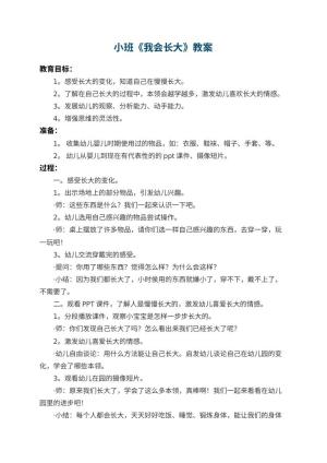 幼儿园小班教案《我会长大》 包含反思预览