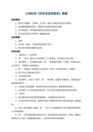 幼儿园小班科学优秀教案《形状宝宝找朋友》 包含反思预览