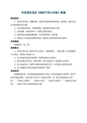 幼儿园中班语言活动教案《桃树下的小白兔》 包含反思