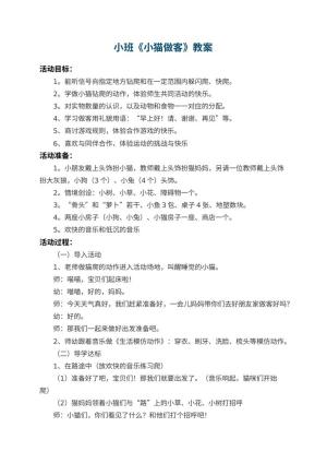 幼儿园小班教案《小猫做客》 包含反思预览