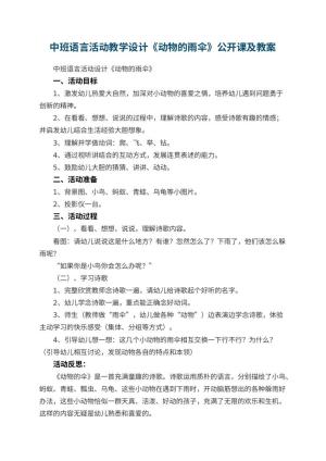 幼儿园中班语言活动教学设计《动物的雨伞》公开课教案及 包含反思预览