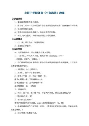 幼儿园小班下学期体育教案《小兔乖乖》 包含反思