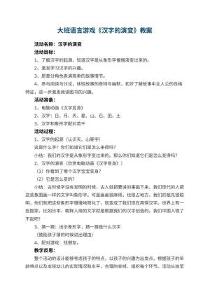 幼儿园大班语言游戏教案《汉字的演变》 包含反思预览