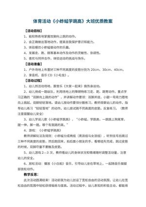 幼儿园体育活动《小蚱蜢学跳高》大班优质教案 包含反思预览