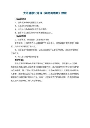 幼儿园大班健康公开课教案《明亮的眼睛》 包含反思预览