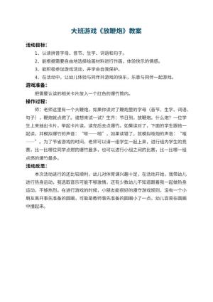 幼儿园大班游戏教案《放鞭炮》 包含反思