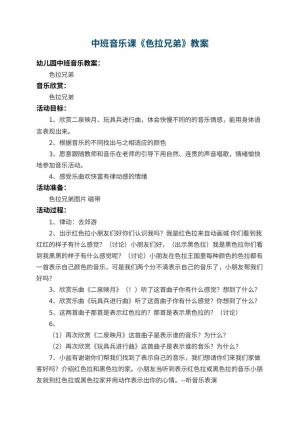 幼儿园中班音乐课教案《色拉兄弟》 包含反思预览