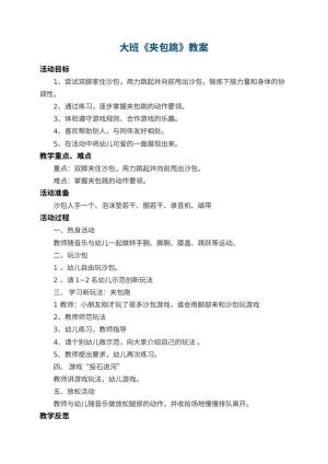 幼儿园大班教案《夹包跳》 包含反思预览