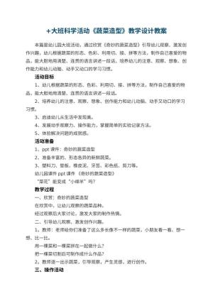 幼儿园+大班科学活动《蔬菜造型》教学设计 包含反思预览
