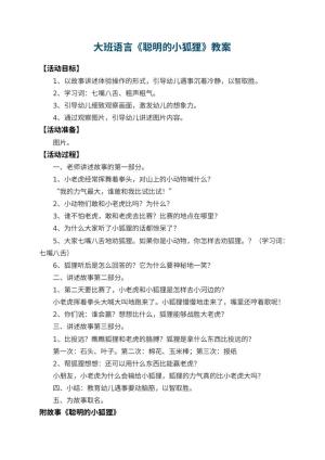 幼儿园大班语言教案《聪明的小狐狸》 包含反思预览