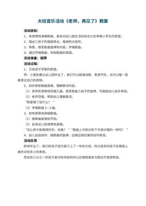 幼儿园大班音乐活动教案《老师，再见了》 包含反思预览