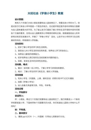 幼儿园大班社会教案《学做小学生》 包含反思预览