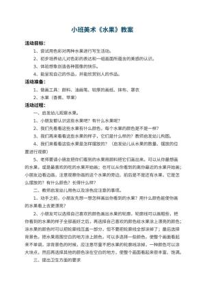 幼儿园小班美术教案《水果》 包含反思预览