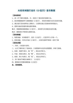 幼儿园大班非洲鼓打击乐《小宝贝》音乐教案预览