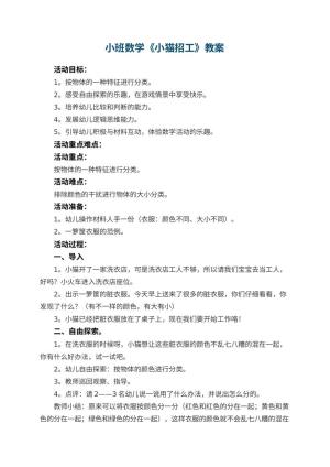 幼儿园小班数学教案《小猫招工》 包含反思预览