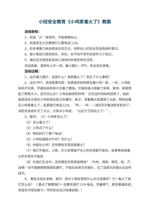 幼儿园小班安全教育教案《小鸡家着火了》预览