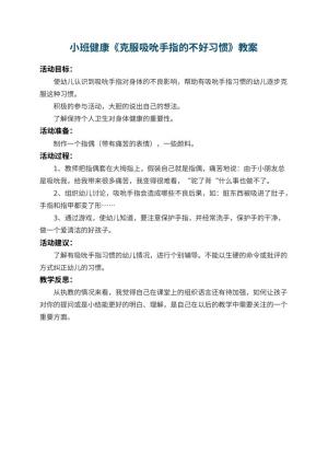 幼儿园小班健康教案《克服吸吮手指的不好习惯》 包含反思预览